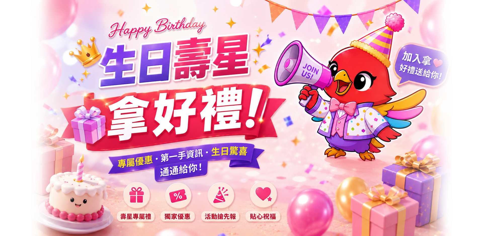 生日壽星拿好禮，加入社群領取專屬優惠與生日驚喜