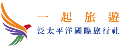 一起旅遊 泛太平洋國際旅行社